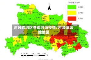 高风险地区查询河源疫情/河源低风险地区