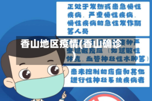 香山地区疫情(香山确诊)