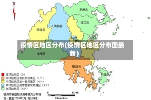疫情区地区分布(疫情区地区分布图最新)