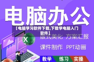 【电脑学习软件下载,下载学电脑入门软件】