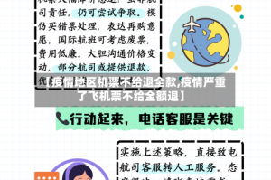 【疫情地区机票不给退全款,疫情严重了飞机票不给全额退】