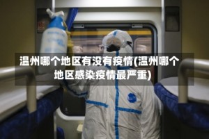 温州哪个地区有没有疫情(温州哪个地区感染疫情最严重)