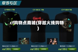 cf购物点商城(穿越火线购物)