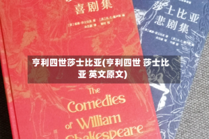 亨利四世莎士比亚(亨利四世 莎士比亚 英文原文)