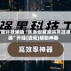 万能开挂辅助“乐乐安徽麻将开挂神器”开挂(透视)辅助神器