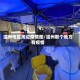 温州地区周边疫情图/温州那个地方有疫情