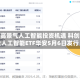 聚焦高景气人工智能投资机遇 科创创业人工智能ETF华安5月6日发行