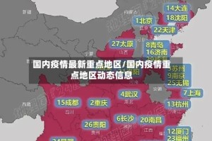 国内疫情最新重点地区/国内疫情重点地区动态信息