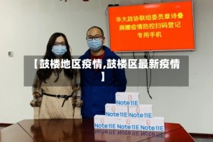【鼓楼地区疫情,鼓楼区最新疫情】
