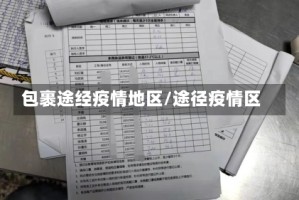 包裹途经疫情地区/途径疫情区
