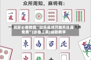 玩家必看教程“微乐麻将万能开挂器免费”(必备工具)辅助教学