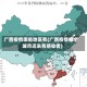 广西疫情哪些地区有(广西疫情哪个城市近来有感染者)
