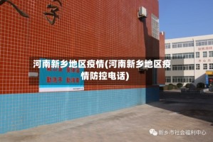 河南新乡地区疫情(河南新乡地区疫情防控电话)