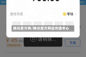 腾讯官方网/腾讯官方网站充值中心