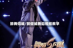 醉舞倾城/醉倾城舞蹈视频教学