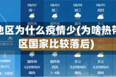 热带地区为什么疫情少(为啥热带地区国家比较落后)