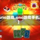 【uno游戏,uno游戏手机版】