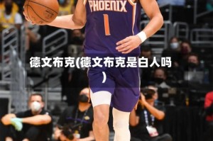 德文布克(德文布克是白人吗)