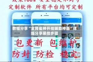 教程分享“全民雀神开挂辅助神器”详细分享装挂步骤