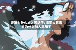 青雉为什么加入黑胡子/海军大将青雉为什么加入黑胡子