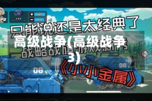高级战争(高级战争3)