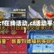 【cf在线活动,cf活动平台】