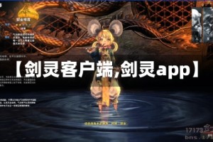 【剑灵客户端,剑灵app】