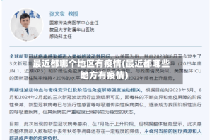 最近都哪个地区有疫情(最近都哪些地方有疫情)