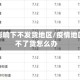 疫情影响下不发货地区/疫情地区发不了货怎么办