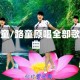 路童/路童原唱全部歌曲