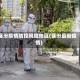 襄汾疫情防控风险地区(襄汾最新疫情)
