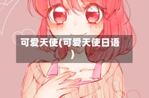 可爱天使(可爱天使日语)
