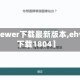 【ehviewer下载最新版本,ehviewer下载1804】