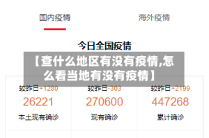 【查什么地区有没有疫情,怎么看当地有没有疫情】