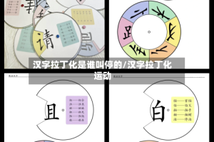 汉字拉丁化是谁叫停的/汉字拉丁化运动