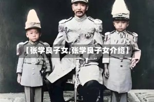 【张学良子女,张学良子女介绍】