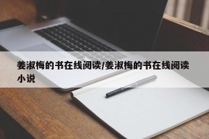 姜淑梅的书在线阅读/姜淑梅的书在线阅读 小说