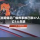 湖南浏阳烟花厂爆炸事故已致37人死亡1人失联