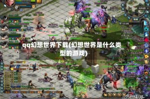 qq幻想世界下载(幻想世界是什么类型的游戏)