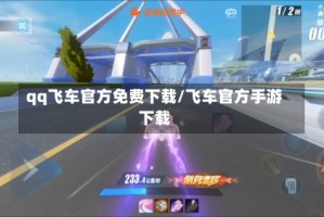 qq飞车官方免费下载/飞车官方手游下载