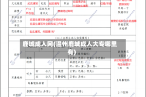 鹿城成人网(温州鹿城成人大专哪里有)