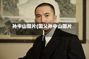 孙中山图片(国父孙中山图片)