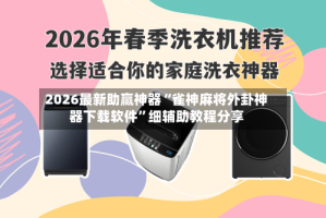 2026最新助赢神器“雀神麻将外卦神器下载软件”细辅助教程分享