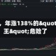 韩股闪崩，年涨138%的"ETF之王"危险了
