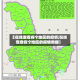 【在线查看各个地区的疫情,在线查看各个地区的疫情数据】