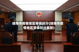 蚌埠市疫情地区等级划分(蚌埠市疫情地区等级划分最新)