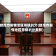 蚌埠市疫情地区等级划分(蚌埠市疫情地区等级划分最新)