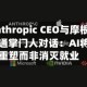 Anthropic CEO与摩根大通掌门人对话：AI将重塑而非消灭就业