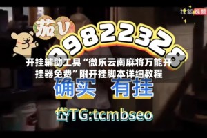 开挂辅助工具“微乐云南麻将万能开挂器免费”附开挂脚本详细教程