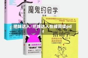 把妹达人/把妹达人在线阅读pdf